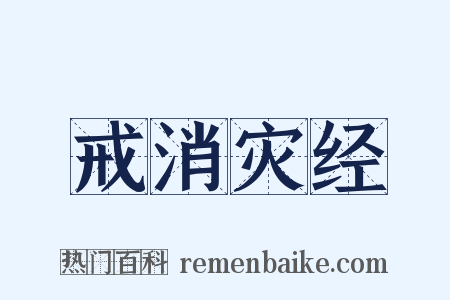 戒消灾经是什么意思的图片